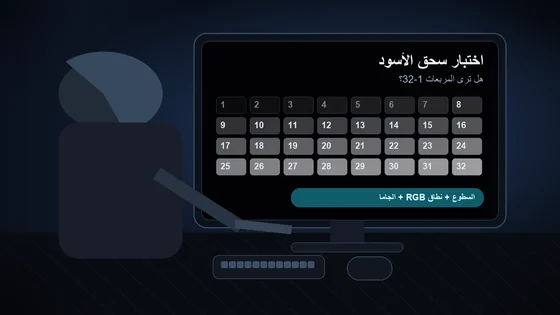 اختبار Black Crush: افحص تفاصيل الظلال وأصلح سحق اللون الأسود