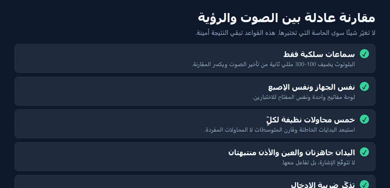 كيف تجري مقارنة عادلة