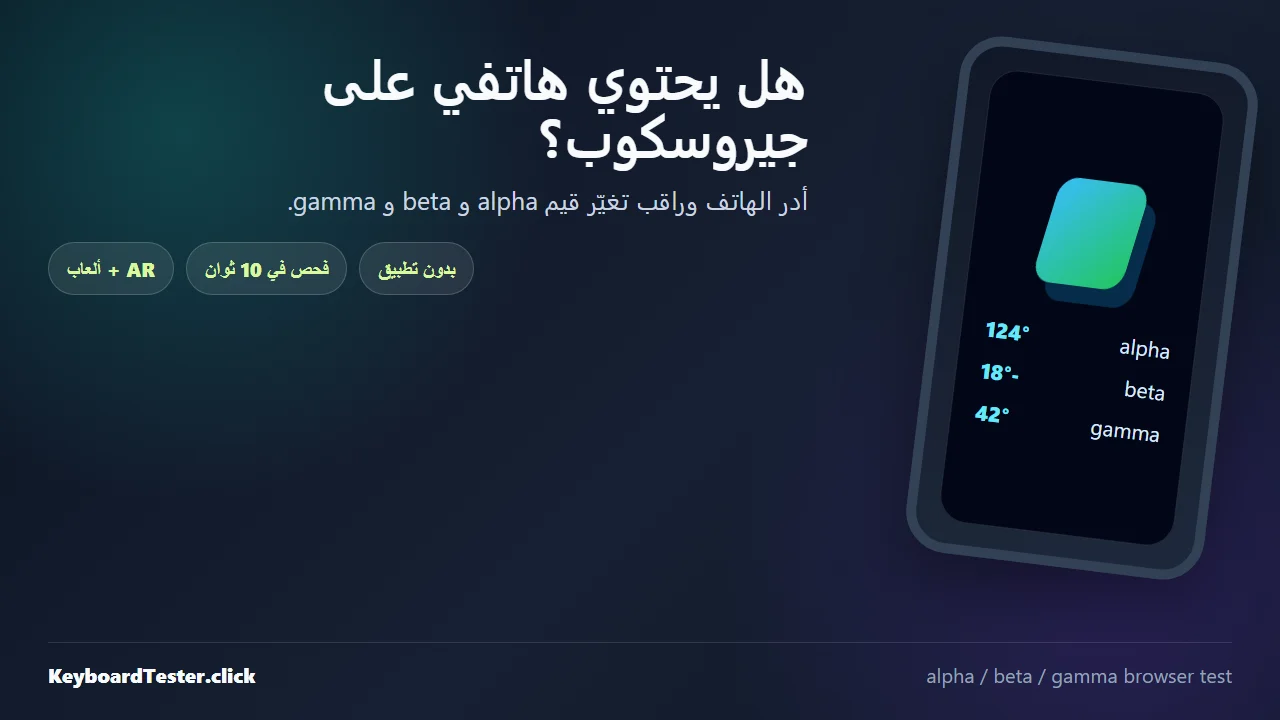 هل يحتوي هاتفي على جيروسكوب؟ اختبار خلال 10 ثوان بدون تطبيق