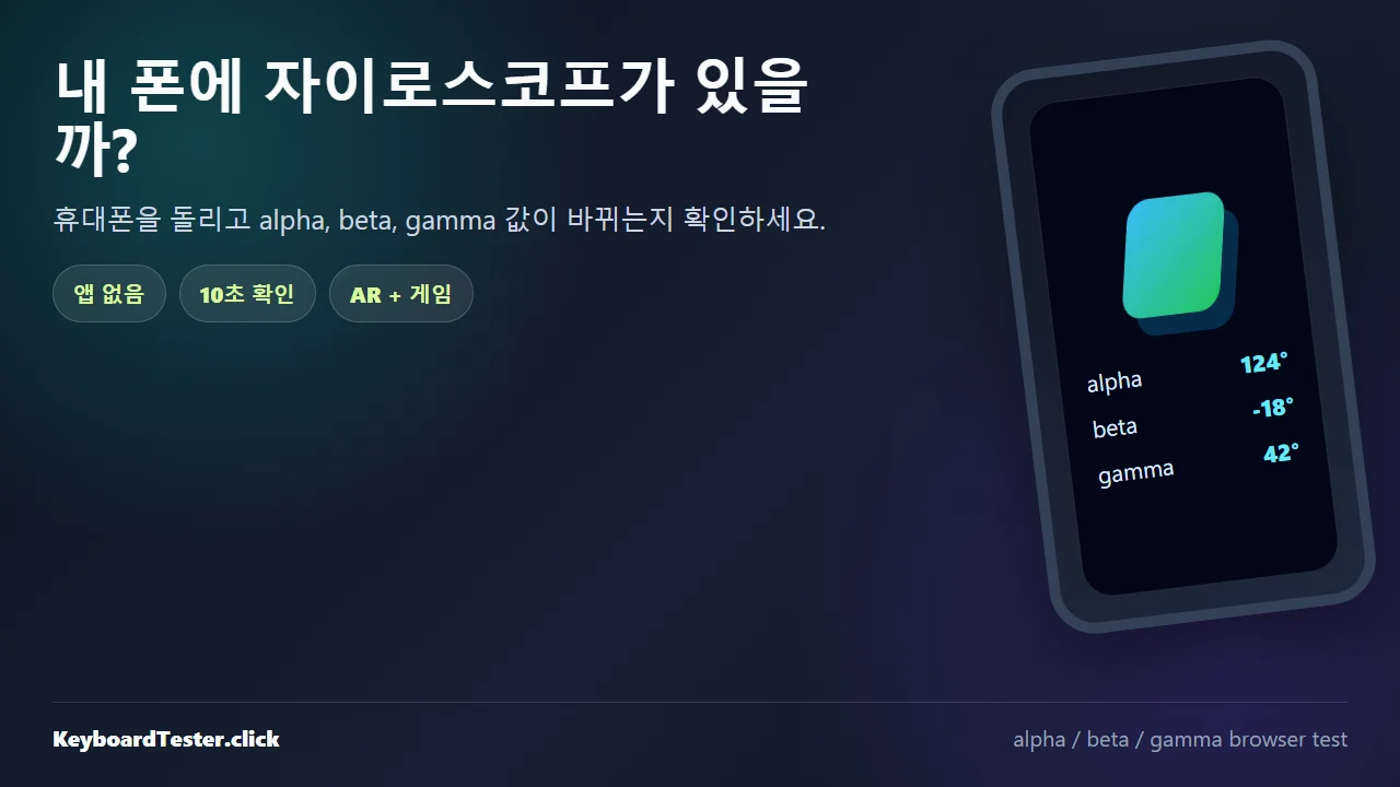 내 폰에 자이로스코프가 있을까? 앱 없이 10초 테스트