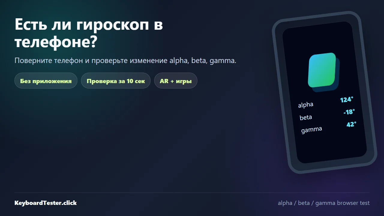 Есть ли гироскоп в телефоне? Проверка за 10 секунд без приложения