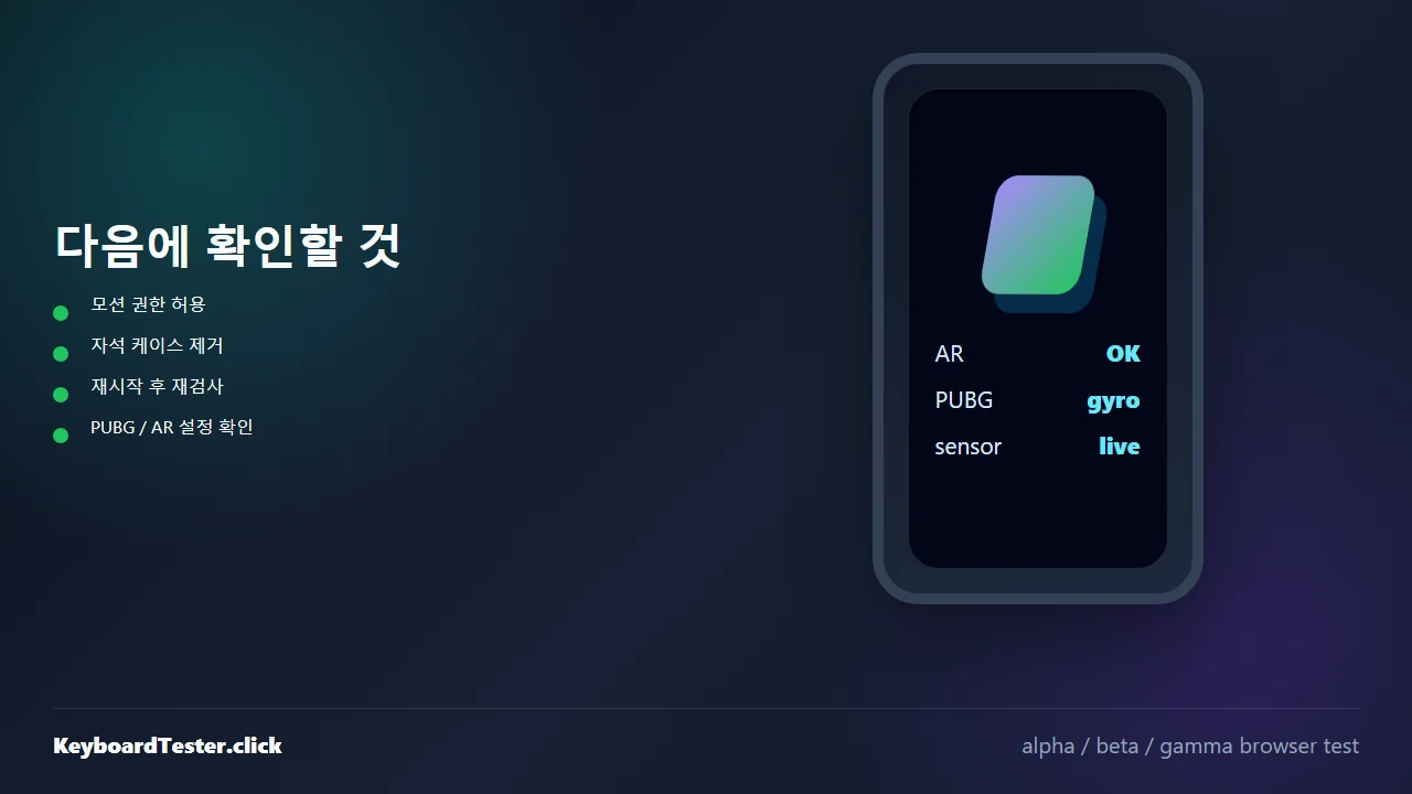 휴대폰 자이로스코프가 안 될 때 실제로 해볼 것